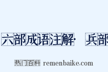 六部成语注解·兵部是什么意思的图片